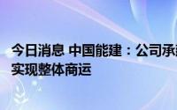 今日消息 中国能建：公司承建的全球第二大膜法海水淡化厂实现整体商运