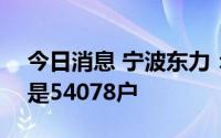 今日消息 宁波东力：截至8月10日的股东数是54078户