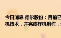 今日消息 德尔股份：目前已吸收完成35Mpa系列氢气加注机技术，并完成样机制作，通过相关测试和防爆认证