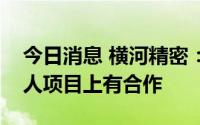 今日消息 横河精密：公司暂未与小米在机器人项目上有合作