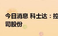 今日消息 科士达：控股股东拟减持不超1%公司股份