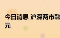 今日消息 沪深两市融资余额昨日增加14.82亿元