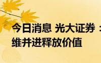 今日消息 光大证券：IP产业链环状延展，多维并进释放价值