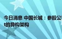 今日消息 中国长城：参股公司飞腾公司正在研发基于Chiplet的异构架构