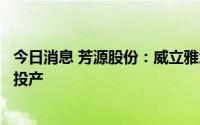 今日消息 芳源股份：威立雅江门厂房已建成，预计将于年内投产