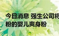 今日消息 强生公司将在2023年停产含有滑石粉的婴儿爽身粉