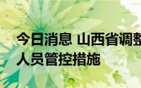 今日消息 山西省调整海南涉疫地区入晋返晋人员管控措施