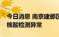 今日消息 南京建邺区发现一名外省返宁人员核酸检测异常