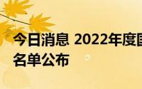 今日消息 2022年度国家社科基金教育学立项名单公布
