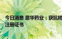 今日消息 恩华药业：获抗精神病药品奥氮平片2个规格药品注册证书