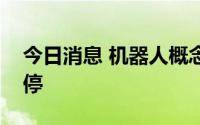 今日消息 机器人概念板块异动拉升，多股涨停