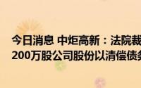 今日消息 中炬高新：法院裁定变价控股股东中山润田所持2200万股公司股份以清偿债务