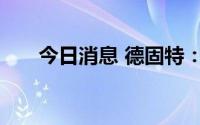 今日消息 德固特：取得一项专利证书