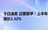 今日消息 迈普医学：上半年归母净利润2124.06万元，同比增长1.52%