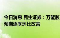 今日消息 民生证券：万能胶“隐形冠军”多元扩张，毛利率预期逐季环比改善