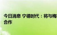 今日消息 宁德时代：将与梅赛德斯在匈牙利电池工厂上展开合作