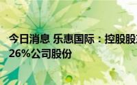 今日消息 乐惠国际：控股股东为偿还贷款，拟减持不超2.9826%公司股份