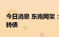 今日消息 东南网架：拟发行不超过20亿元可转债