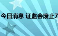 今日消息 证监会废止7部证券期货规范性文件