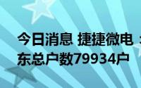 今日消息 捷捷微电：截至8月10日，公司股东总户数79934户