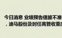 今日消息 业绩预告信披不准确且由盈转亏差异大等触及违规，迪马股份及时任高管收重庆证监局警示函