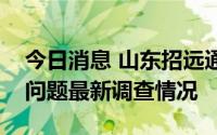 今日消息 山东招远通报星童幼儿园食品安全问题最新调查情况