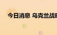 今日消息 乌克兰战时状态将再延长90天