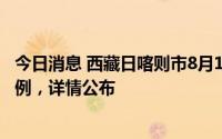 今日消息 西藏日喀则市8月12日新增本土新冠病毒感染者15例，详情公布