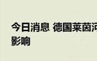 今日消息 德国莱茵河水位下降，船只运量受影响