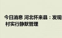 今日消息 河北怀来县：发现核酸检测初筛阳性人员，各小区 村实行静默管理