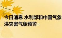 今日消息 水利部和中国气象局8月14日18时联合发布橙色山洪灾害气象预警