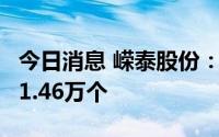 今日消息 嵘泰股份：可转债网上中签号码共11.46万个