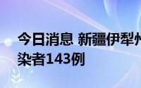 今日消息 新疆伊犁州8月13日新增无症状感染者143例