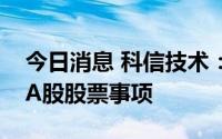 今日消息 科信技术：拟筹划向特定对象发行A股股票事项