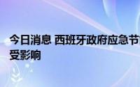 今日消息 西班牙政府应急节能措施部分生效，部分商业场所受影响