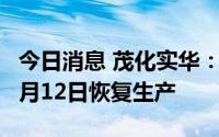 今日消息 茂化实华：子公司乙醇胺装置已于8月12日恢复生产