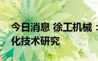 今日消息 徐工机械：已有多种产品涉足无人化技术研究