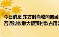 今日消息 东方时尚收问询函：要求说明控股股东及关联方是否通过收取大额预付款占用公司资金