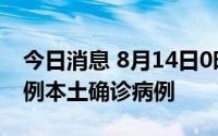 今日消息 8月14日0时至18时，郑州市新增1例本土确诊病例