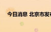 今日消息 北京市发布暴雨蓝色预警信号