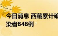 今日消息 西藏累计确诊病例99例、无症状感染者848例