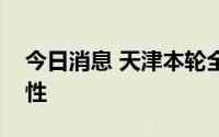 今日消息 天津本轮全域核酸检测结果均为阴性