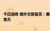 今日消息 俄外交部官员：美国越来越成为乌克兰局势直接当事方