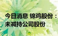 今日消息 锦鸡股份：三位股东减持期间届满，未减持公司股份