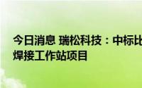 今日消息 瑞松科技：中标比亚迪9016.5万元双工位滑台式焊接工作站项目