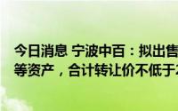 今日消息 宁波中百：拟出售宁波、哈尔滨两地4处土地房产等资产，合计转让价不低于2.35亿元