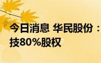今日消息 华民股份：拟5600万元收购鸿新科技80%股权