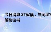 今日消息 ST冠福：与同孚实业私募债项目相关债权人签和解协议书