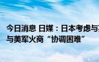今日消息 日媒：日本考虑与英国共同开发新一代战机，此前与美军火商“协调困难”