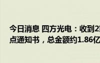 今日消息 四方光电：收到2家国内新能源主机厂3个项目定点通知书，总金额约1.86亿元